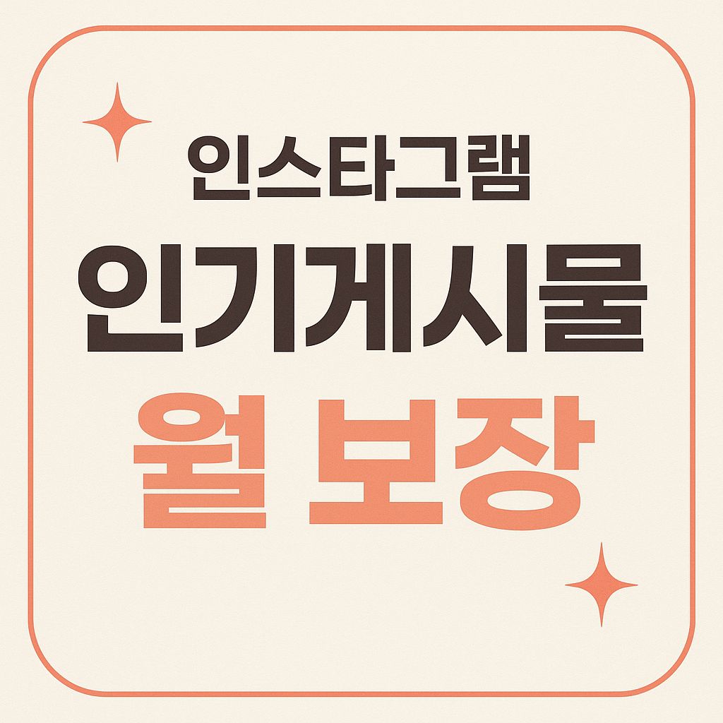 인스타그램 인기게시물 월보장